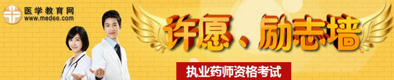 2014年執(zhí)業(yè)藥師考試許愿、勵志墻，我宣言共見證