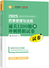 藥事管理與法規(guī)--通關(guān)1200題及沖刺模擬試卷（上下冊(cè)）