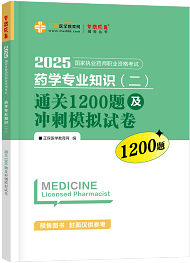 中藥學(xué)專業(yè)知識(shí)（二）--通關(guān)1200題及沖刺模擬試卷（上下冊(cè)）