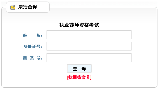 山西省2012年執(zhí)業(yè)藥師考試成績(jī)查詢(xún)?nèi)肟? width=