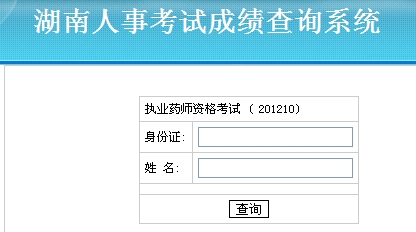 湖南省2012年執(zhí)業(yè)藥師考試成績(jī)查詢?nèi)肟? width=