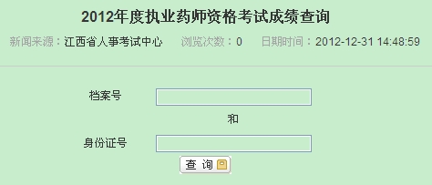 江西省執(zhí)業(yè)藥師成績(jī)查詢?nèi)肟? width=