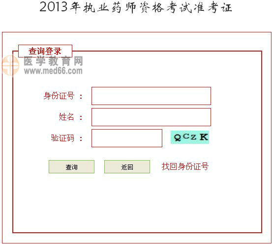 河北省2013年執(zhí)業(yè)藥師準(zhǔn)考證打印入口