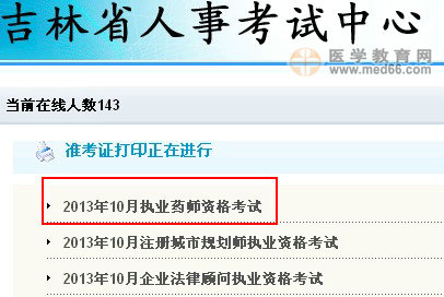 2013年吉林執(zhí)業(yè)藥師準(zhǔn)考證打印入口