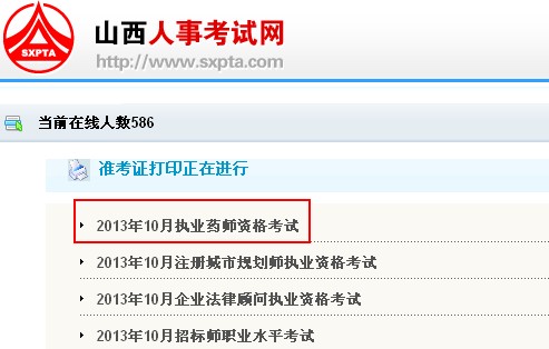 山西省2013年執(zhí)業(yè)藥師考試準(zhǔn)考證打印入口
