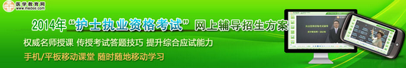 醫(yī)學(xué)教育網(wǎng)2014年護士執(zhí)業(yè)資格考試網(wǎng)絡(luò)輔導(dǎo)班招生方案