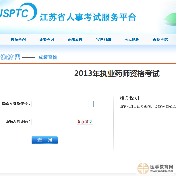 2013江蘇省執(zhí)業(yè)藥師成績(jī)查詢(xún)?nèi)肟? width=
