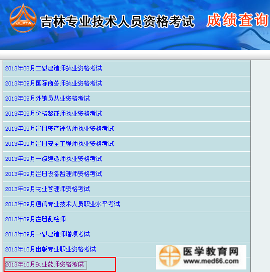 吉林省執(zhí)業(yè)藥師考試成績(jī)查詢?nèi)肟? width=