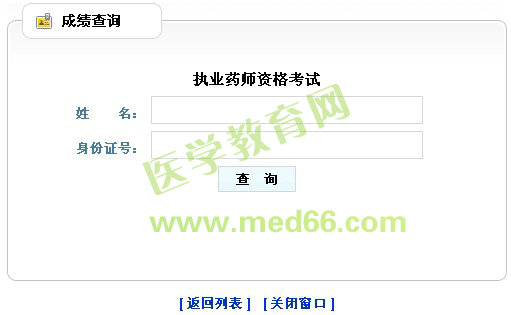 山西2013年執(zhí)業(yè)藥師成績(jī)查詢(xún)?nèi)肟? width=