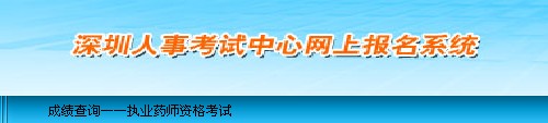 深圳2013年執(zhí)業(yè)藥師考試成績查詢