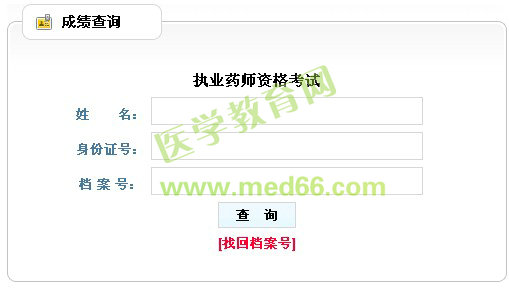 2013年遼寧省執(zhí)業(yè)藥師考試成績查詢?nèi)肟? width=
