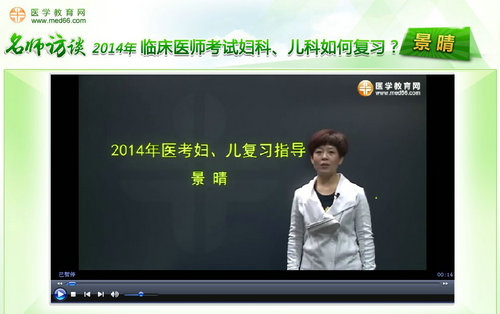 景晴老師“2014年臨床醫(yī)師考試婦科、兒科如何復(fù)習(xí)”訪談視頻