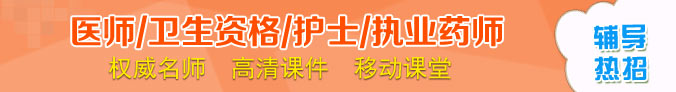 醫(yī)師資格/衛(wèi)生資格/執(zhí)業(yè)藥師/護士資格考試網(wǎng)絡輔導招生方案