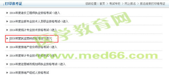 北京市2014年執(zhí)業(yè)藥師準(zhǔn)考證打印入口