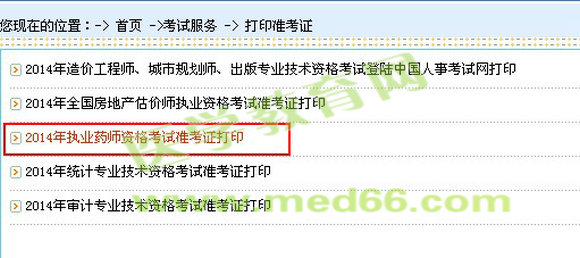 山東省2014年執(zhí)業(yè)藥師準考證打印入口