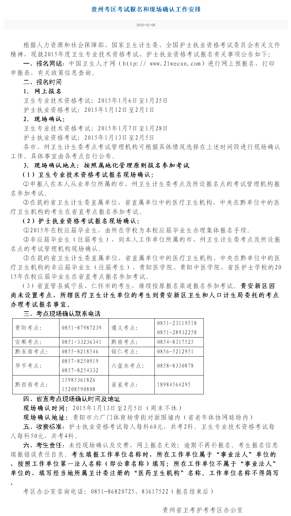 貴州省2015衛(wèi)生資格考試現(xiàn)場報(bào)名時(shí)間