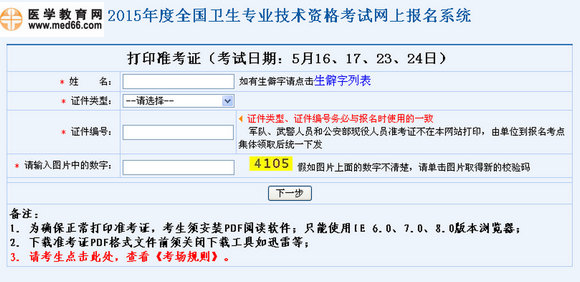 2015年初級(jí)中藥士考試準(zhǔn)考證打印入口