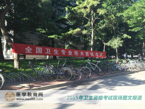 中央民族大學(xué)內(nèi)衛(wèi)生專業(yè)技術(shù)資格考試橫幅