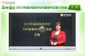 王逸老師談2015年臨床醫(yī)師內(nèi)科重要科目復習思路經(jīng)驗交流實錄