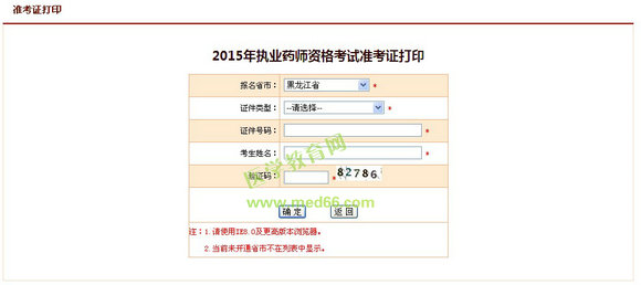 2015年黑龍江執(zhí)業(yè)藥師準(zhǔn)考證打印入口10月1日開通