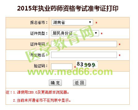 湖南2015年執(zhí)業(yè)藥師考試準考證打印入口10月9日已開通