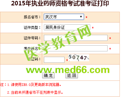 武漢市執(zhí)業(yè)藥師準(zhǔn)考證打印