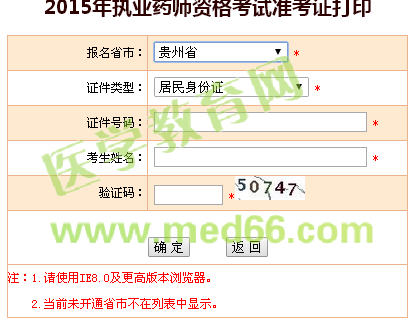 貴州省執(zhí)業(yè)藥師準考證打印