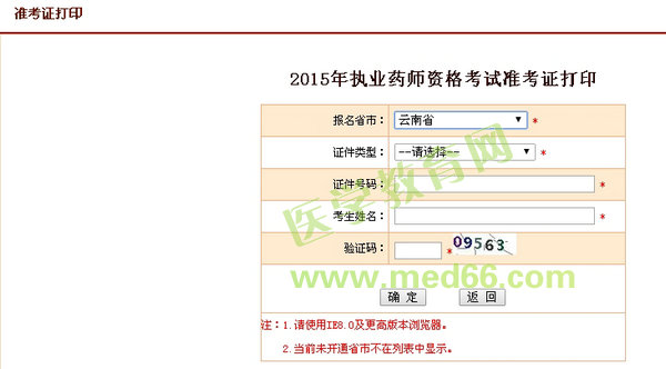 2015年云南省執(zhí)業(yè)藥師考試準(zhǔn)考證打印入口10月8日開(kāi)通