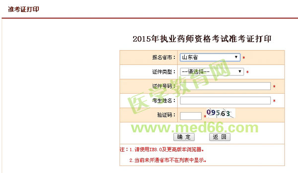 2015年山東省執(zhí)業(yè)藥師考試準考證打印入口10月8日開通