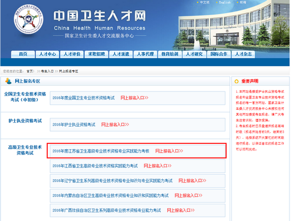 2016年江蘇衛(wèi)生高級(jí)專業(yè)技術(shù)資格專業(yè)實(shí)踐能力考核網(wǎng)上報(bào)名入口開通