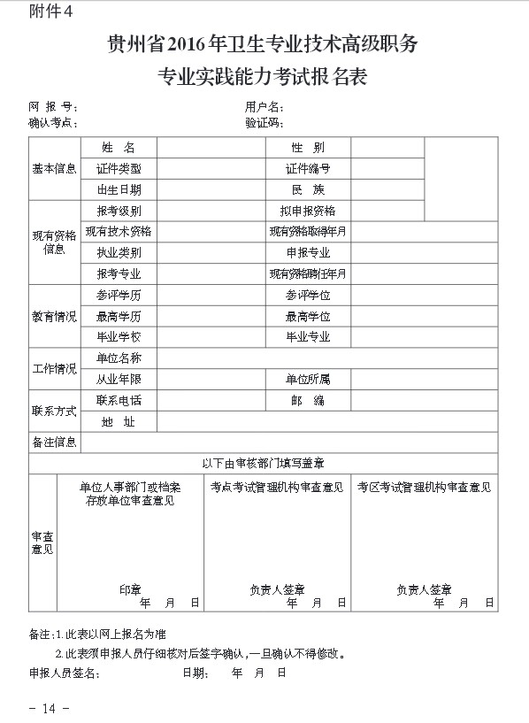 2016年貴州省衛(wèi)生專業(yè)技術高級職務專業(yè)實踐能力考試報名表