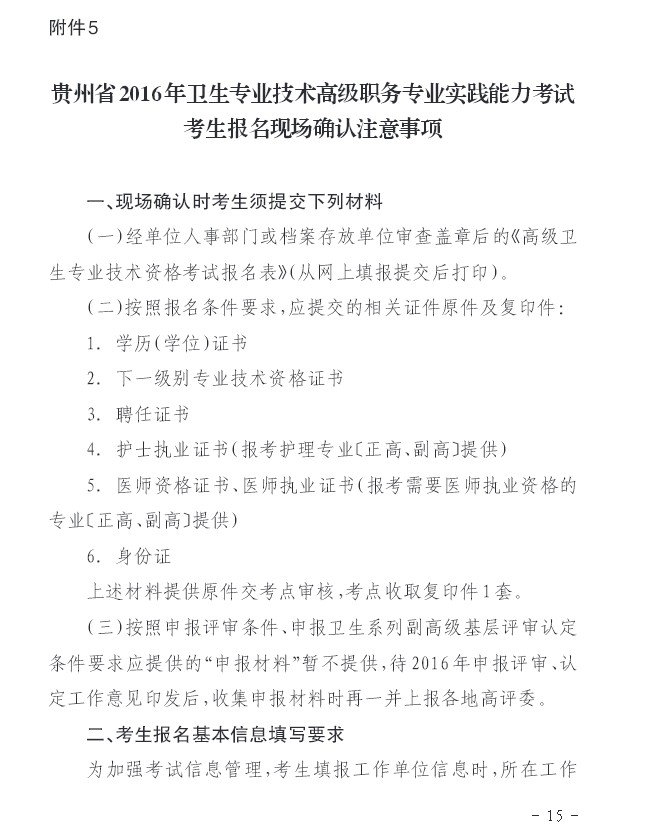 2016年貴州省衛(wèi)生高級考試考生報名現(xiàn)場確認注意事項