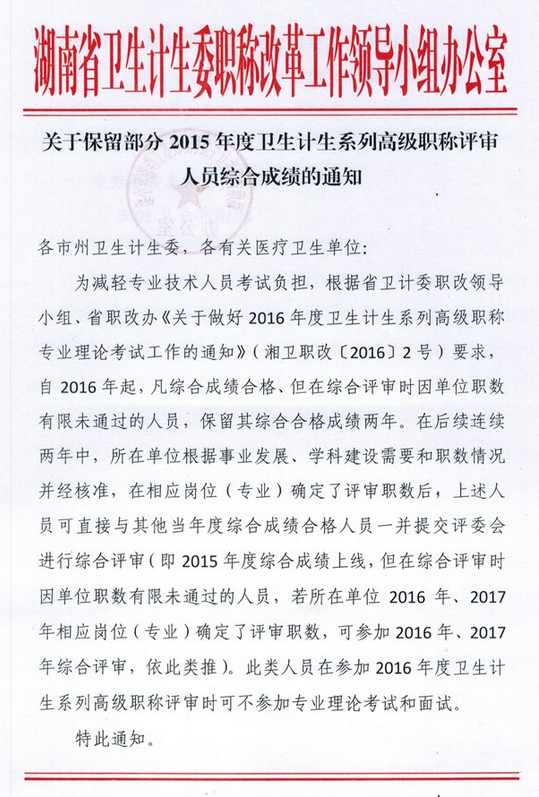 關于保留部分2015年度衛(wèi)生計生系列高級職稱評審人員綜合成績的通知