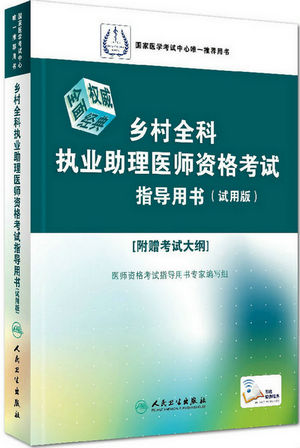 鄉(xiāng)村全科執(zhí)業(yè)助理醫(yī)師資格考試指導(dǎo)用書