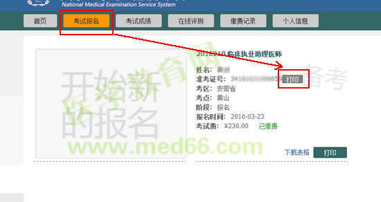 2016年執(zhí)業(yè)/助理醫(yī)師實踐技能準(zhǔn)考證打印流程|方法