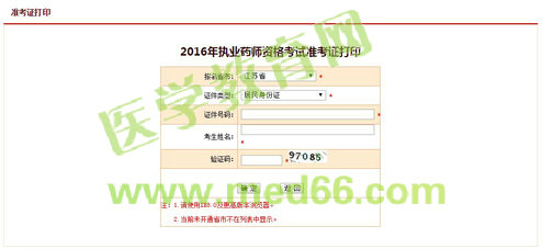 江蘇2016年執(zhí)業(yè)藥師考試準考證打印入口