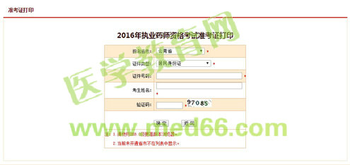 云南省2016年執(zhí)業(yè)藥師考試準考證打印入口開通