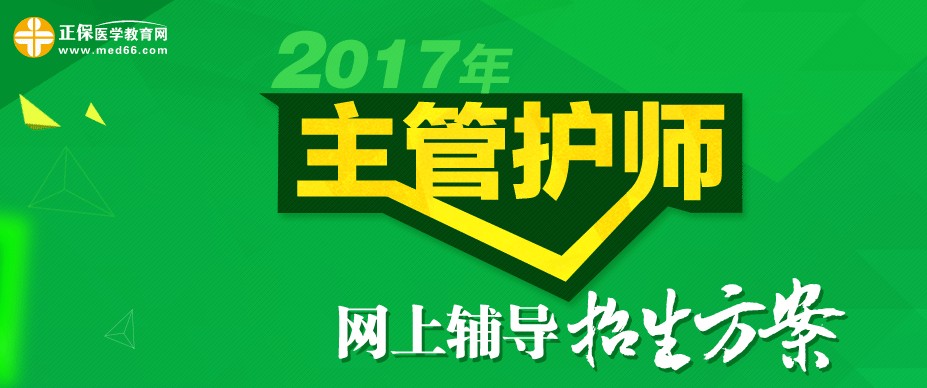 2017年主管護師招生方案