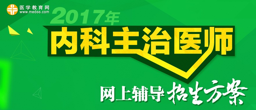 2017年內(nèi)科主治醫(yī)師考試招生方案