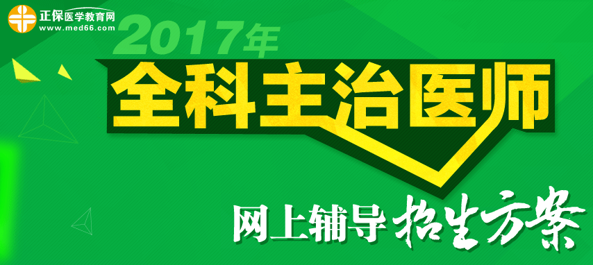 2017全科主治醫(yī)師招生方案