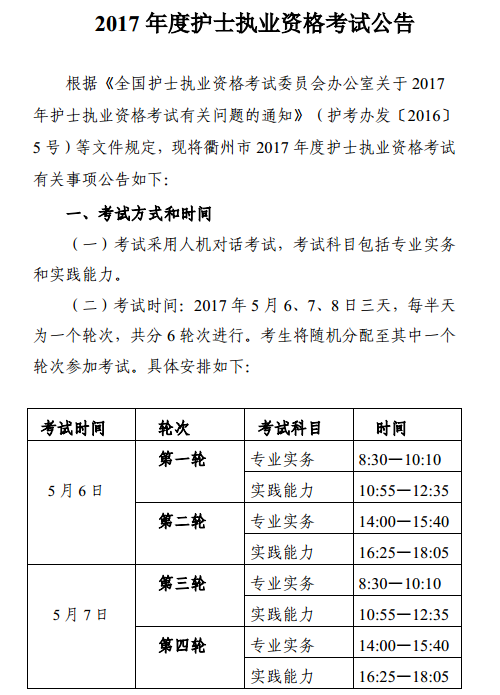 浙江衢州2017年護士資格考試公告