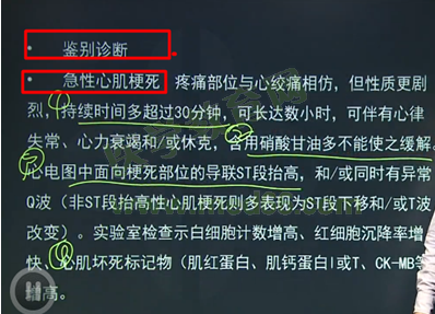 中西醫(yī)執(zhí)業(yè)醫(yī)師考試—心絞痛的鑒別診斷記憶要點