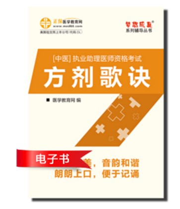 2017年中醫(yī)助理醫(yī)師方記歌訣電子書下載入口及特點(diǎn)介紹