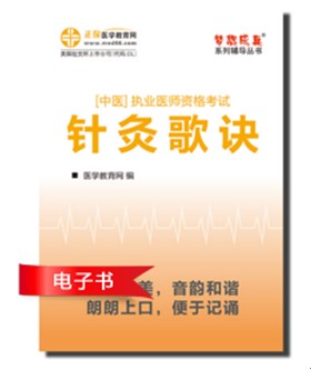 2017中醫(yī)執(zhí)業(yè)醫(yī)師資格考試針灸歌訣電子書優(yōu)勢介紹和下載閱讀