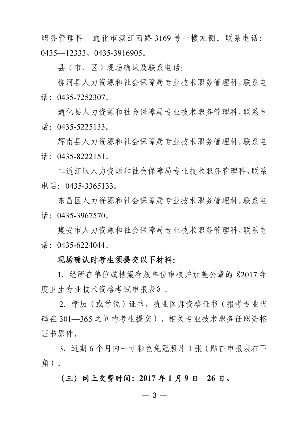 吉林省通化市2017年衛(wèi)生資格考試現(xiàn)場確認