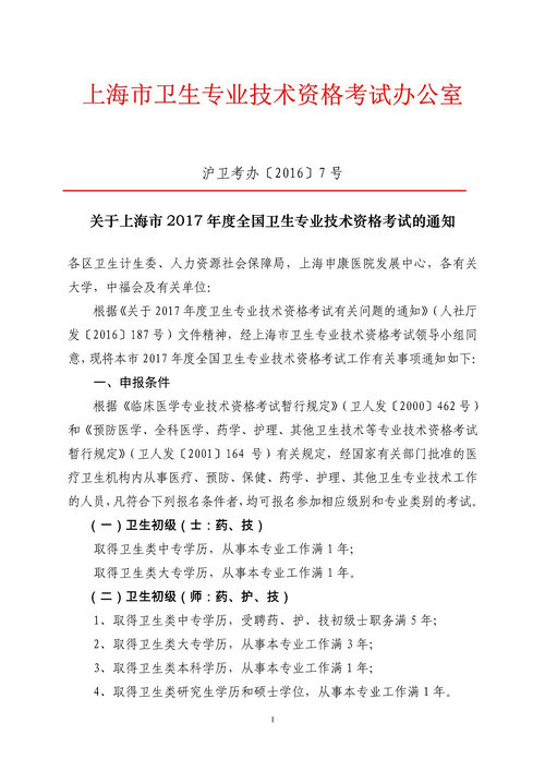 上海市2017年衛(wèi)生專業(yè)技術(shù)資格考試報(bào)名時(shí)間1月3日開始