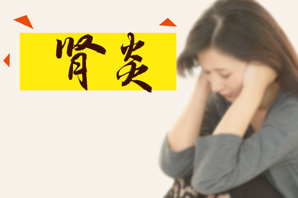 腎炎容易導(dǎo)致哪些發(fā)癥