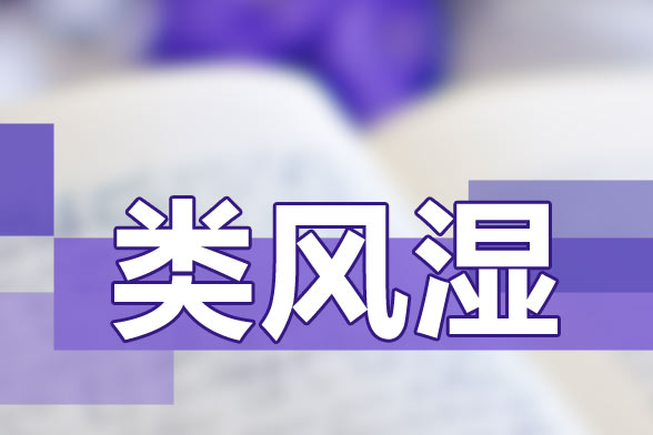 治療類風濕關節(jié)炎要避免貪涼、免疫力低下等因素