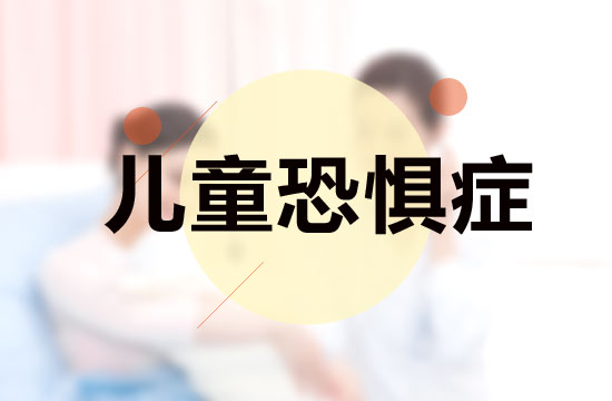 兒童恐懼癥如何進(jìn)行自檢