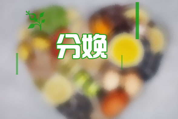 避免分娩后各種癥狀需要補(bǔ)充什么飲食？